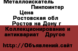 Металлоискатель Minelab X-Terra 705   Пинпоинтер  › Цена ­ 27 000 - Ростовская обл., Ростов-на-Дону г. Коллекционирование и антиквариат » Другое   